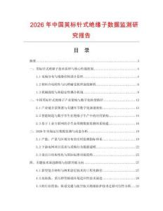 2026年中國英標針式絕緣子數據監測研究報告