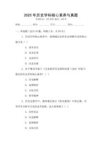 2025年歷史學(xué)科核心素養(yǎng)與真題