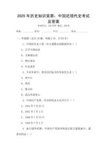 2025年歷史知識競賽：中國近現(xiàn)代史考試及答案
