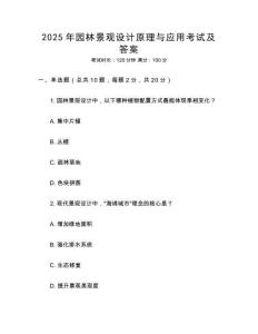 2025年園林景觀設(shè)計(jì)原理與應(yīng)用考試及答案