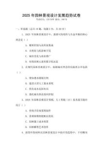 2025年園林景觀設(shè)計(jì)發(fā)展趨勢(shì)試卷