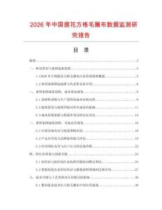 2026年中國提花方格毛圈布數(shù)據(jù)監(jiān)測研究報告