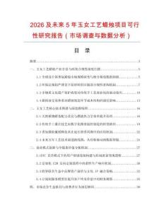2026及未來5年玉女工藝蠟燭項(xiàng)目可行性研究報(bào)告（市場(chǎng)調(diào)查與數(shù)據(jù)分析）