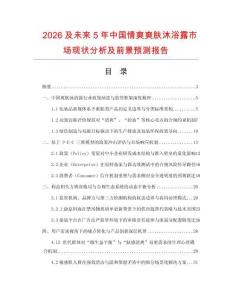 2026及未來5年中國情爽爽膚沐浴露市場現狀分析及前景預測報告