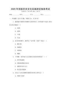 2025年國家歷史文化名城游覽指南考試