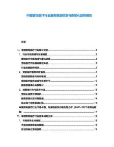 中國寵物醫療行業服務質量標準與連鎖化趨勢報告