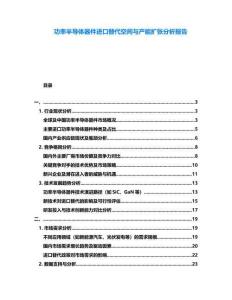 功率半導(dǎo)體器件進(jìn)口替代空間與產(chǎn)能擴(kuò)張分析報(bào)告