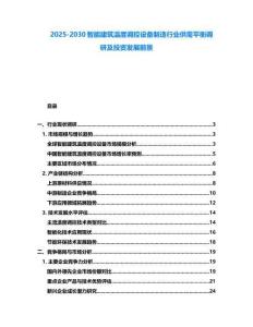 2025-2030智能建筑溫度調(diào)控設(shè)備制造行業(yè)供需平衡調(diào)研及投資發(fā)展前景