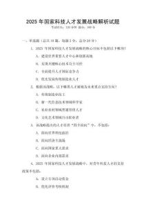 2025年國家科技人才發展戰略解析試題
