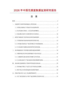 2026年中國花提籃數(shù)據(jù)監(jiān)測研究報告