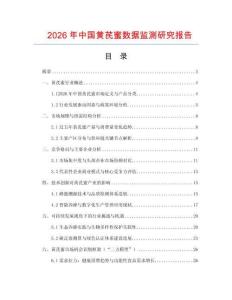 2026年中國黃芪蜜數據監測研究報告