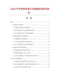 2026年中國網絡調光臺數據監測研究報告