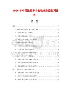 2026年中國數控多功能銑床數據監測報告