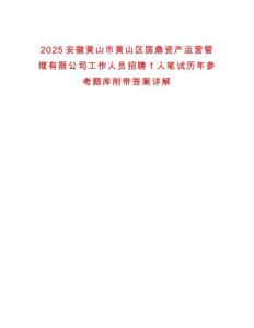 2025安徽黃山市黃山區(qū)國鼎資產(chǎn)運營管理有限公司工作人員招聘1人筆試歷年參考題庫附帶答案詳解