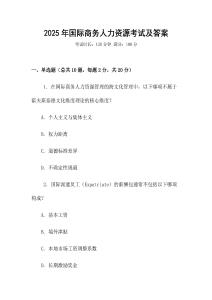 2025年國際商務人力資源考試及答案