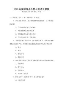 2025年國際商務合同與考試及答案