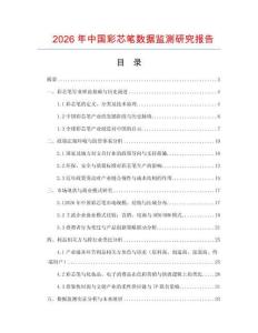 2026年中国彩芯笔数据监测研究报告