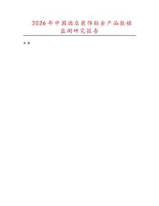 2026年中國酒店裝飾貼金產品數據監測研究報告