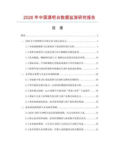 2026年中國酒吧臺數據監測研究報告