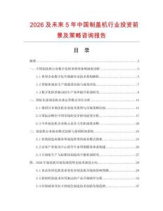 2026及未來5年中國制蓋機行業(yè)投資前景及策略咨詢報告