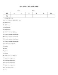 2025年濟南二模俄語試題及答案
