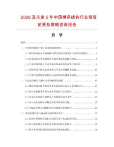 2026及未來5年中國橫吊線鉤行業投資前景及策略咨詢報告