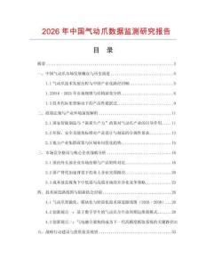 2026年中國氣動爪數據監測研究報告
