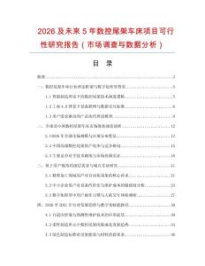 2026及未來5年數控尾架車床項目可行性研究報告（市場調查與數據分析）
