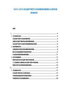 2025-2030文化遺產保護工作進展情況調查辦公室市場急需研究