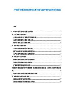 中國半導體光刻膠材料技術突破與國產(chǎn)替代趨勢研究報告