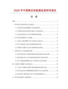 2026年中國降壓枕數據監測研究報告