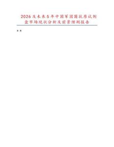 2026及未來5年中國軍團(tuán)菌抗原試劑盒市場(chǎng)現(xiàn)狀分析及前景預(yù)測(cè)報(bào)告