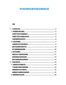 餅干甜點(diǎn)制作比賽中創(chuàng)意靈感收集分析