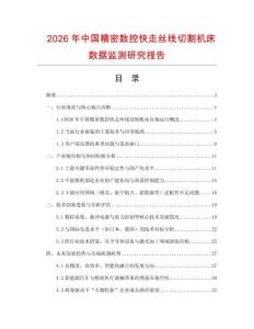 2026年中國精密數控快走絲線切割機床數據監測研究報告
