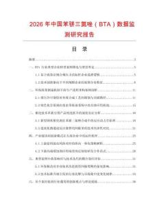2026年中國苯駢三氮唑（BTA）數據監測研究報告