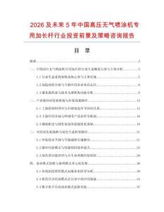 2026及未來(lái)5年中國(guó)高壓無(wú)氣噴涂機(jī)專用加長(zhǎng)桿行業(yè)投資前景及策略咨詢報(bào)告