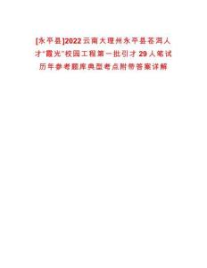 [永平縣]2022云南大理州永平縣蒼洱人才“霞光”校園工程第一批引才29人筆試歷年參考題庫典型考點附帶答案詳解