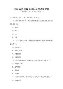 2025年数字媒体制作与考试及答案