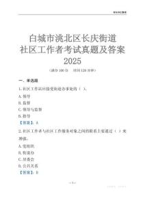 白城市洮北區(qū)長慶街道社區(qū)工作者考試真題及答案2025