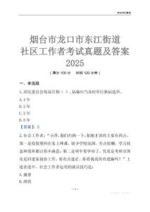 煙臺(tái)市龍口市東江街道社區(qū)工作者考試真題及答案2025
