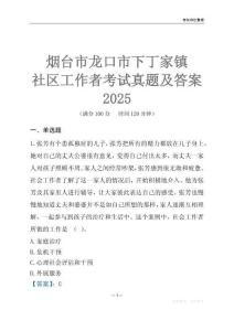 煙臺(tái)市龍口市下丁家鎮(zhèn)社區(qū)工作者考試真題及答案2025