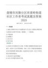 盘锦市兴隆台区欢喜岭街道社区工作者考试真题及答案2025