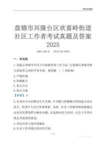 盤錦市興隆臺區歡喜嶺街道社區工作者考試真題及答案2025