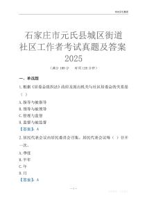 石家莊市元氏縣城區街道社區工作者考試真題及答案2025