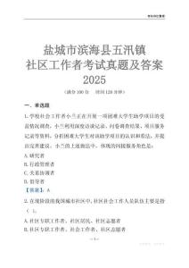 鹽城市濱海縣五汛鎮(zhèn)社區(qū)工作者考試真題及答案2025