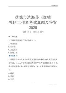 鹽城市濱海縣正紅鎮(zhèn)社區(qū)工作者考試真題及答案2025