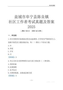 鹽城市阜寧縣陳良鎮(zhèn)社區(qū)工作者考試真題及答案2025