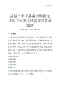 鹽城市阜寧縣金沙湖街道社區(qū)工作者考試真題及答案2025