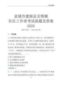 鹽城市建湖縣寶塔鎮(zhèn)社區(qū)工作者考試真題及答案2025