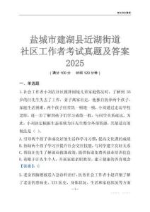 鹽城市建湖縣近湖街道社區(qū)工作者考試真題及答案2025